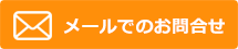 メールでのお問合せ